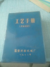 工艺手册，焊接部分