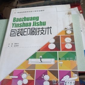 普通高等教育包装工程专业教材：包装印刷技术（有水印不影响阅读）