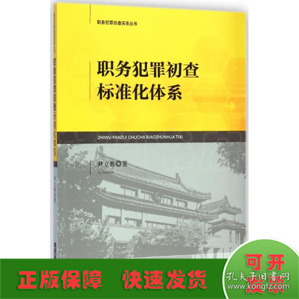 职务犯罪侦查实务丛书：职务犯罪初查标准化体系