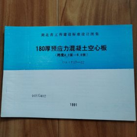 180厚预应力混凝土空心板（跨度4.2米-6.0米） DBJT17-22