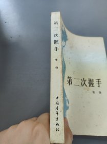 第二次握手