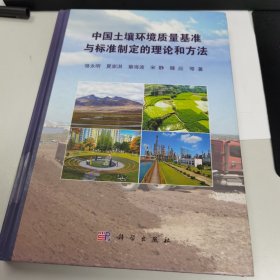 中国土壤环境质量基准与标准制定的理论和方法