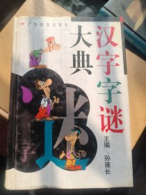 汉字字谜大典 广东教育出版社