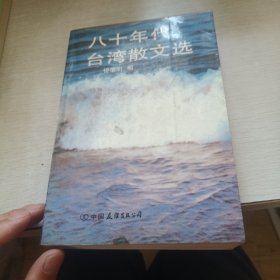 八十年代台湾散文选