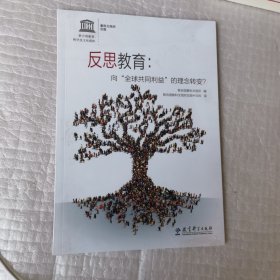 反思教育：向“全球共同利益”的理念转变？