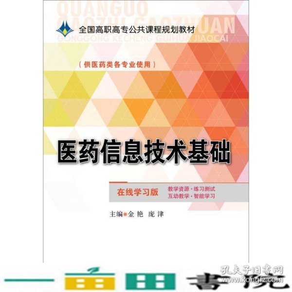 医药信息技术基础/全国高职高专公共课程规划教材