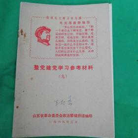 1969年山东省革命委员会《参考材料》