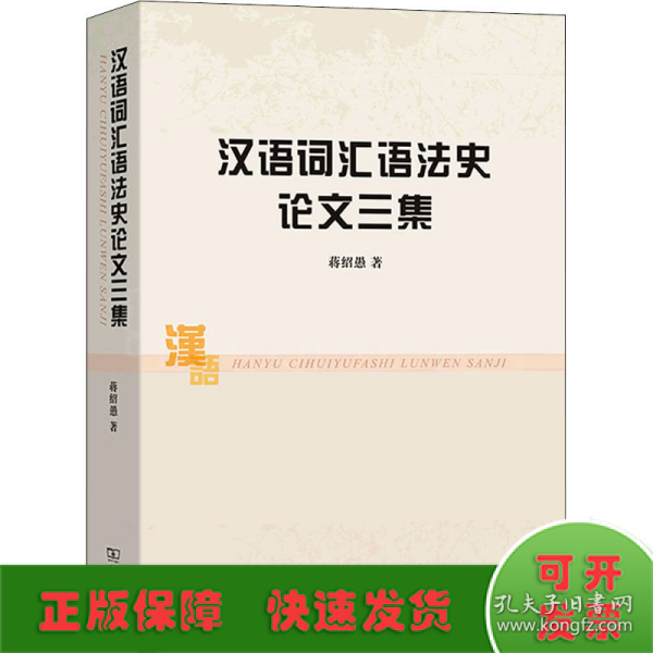 汉语词汇语法史论文三集