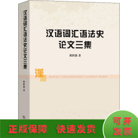 汉语词汇语法史论文三集