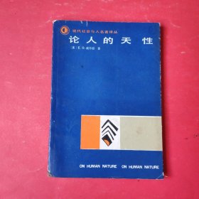 论人的天性