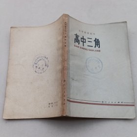 自学参考用书,高中三角