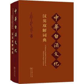 中华白酒文化汉英双解词典