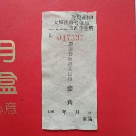 60年代，太原火车站，搬运费收据，壹角。（太原票据，凭证）（5-3）