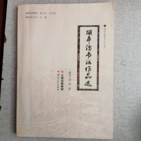 郑和故里文化丛书：胡平治书法作品选
