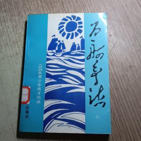 百舸争流一一100名青少年成才轨迹（下）