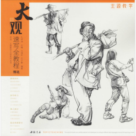 大觀速寫全教程9787514922936