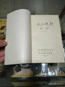 《文化史料》创刊号一册，品佳量小、多图、名人文献、值得留存！