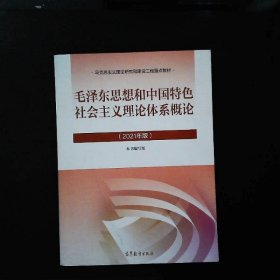 毛泽东思想和中国特色社会主义理论体系概论（2021年版）