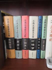 岳麓书社 古典名著普及文库：西游记、红楼梦、三国演义、水浒全传 四大名著 合售 可单卖