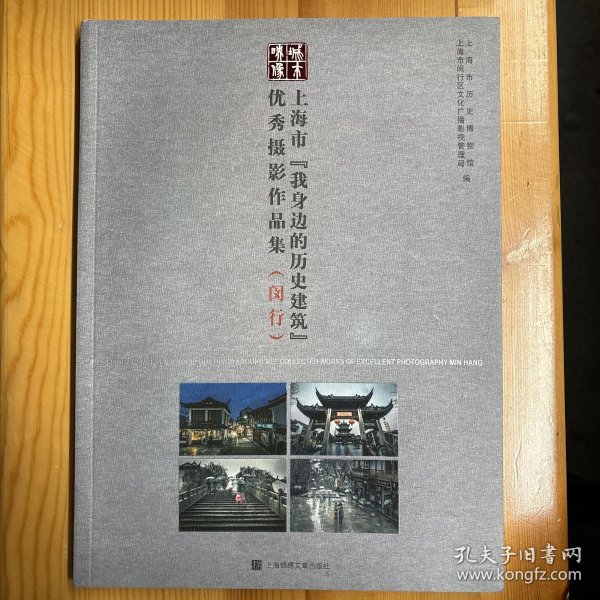 上海锦绣文章出版社·《上海市我身边的历史建筑优秀摄影作品集（闵行）》·16开