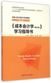 成本会计学学习指导书(第7版中国人民大学会计系列教材十二五普通高等教育本科国家级规划教材配套参考书)