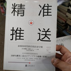 精准推送：新媒体时代的营销活动守则