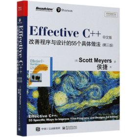 EffectiveC++(中文版改善程序与设计的55个具体做法第3版)/传世经典书丛
