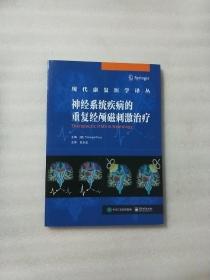 神经系统疾病的重复经颅磁刺激治疗