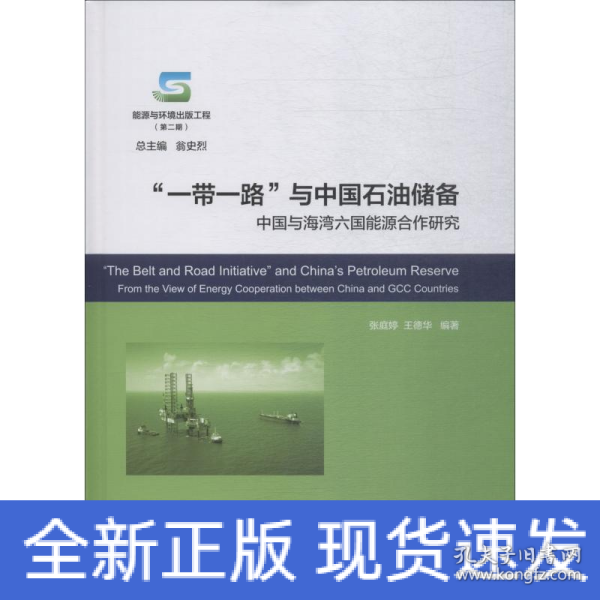 一带一路与中国石油储备:中国与海湾六国能源合作研究