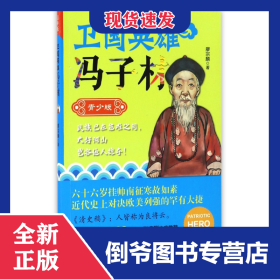 衛(wèi)國英雄馮子材(青少版)/衛(wèi)國英雄 9787205087692