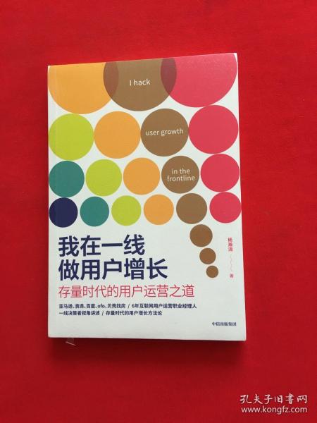 我在一线做用户增长：存量时代的用户运营之道