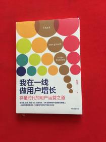 我在一线做用户增长：存量时代的用户运营之道