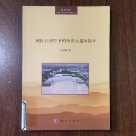 国际化视野下的西安大遗址保护