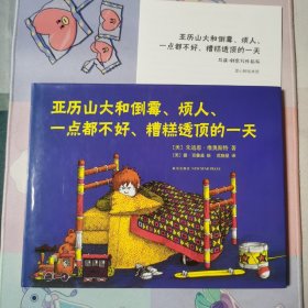 亚历山大和倒霉、烦人、一点都不好、糟糕透顶的一天