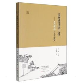 道德经济堪大任——王安石及王氏家风 中国历史 邹蓓蓓 新华正版