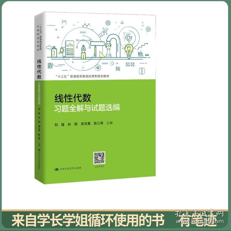 线性代数习题全解与试题选编（“十三五”普通高等教育应用型规划教材）