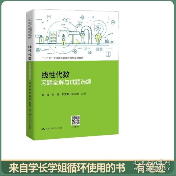 线性代数习题全解与试题选编（“十三五”普通高等教育应用型规划教材）