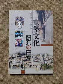 屯堡文化研究与开发