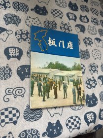 板门店