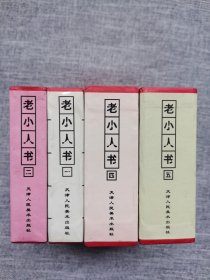 天津美术60开盒装-老小人书（第一二四五辑）