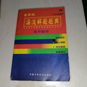 最新版 海淀解题题典.高中数学