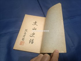 文山史话【作者"刘维崇"签名赠送本/"文天祥"传记】