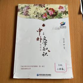 中外文学知识练习册A上册