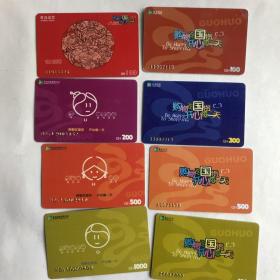 青岛国货购物卡（8张）