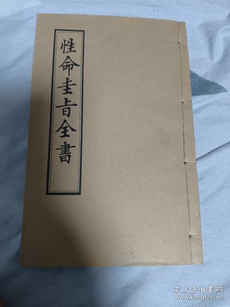 性命圭旨全书 品相佳包邮顺丰