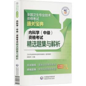 内科学(中级)资格试精选题集与解析 西医考试  新华正版