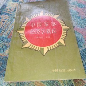 中国军事经济学概论