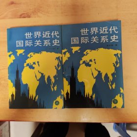 世界近代國際關(guān)系史（上下）