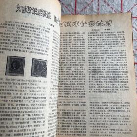 集邮1990年1-6期
