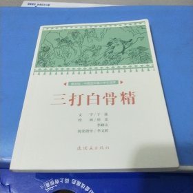 三打白骨精/课本绘·中国连环画小学生读库